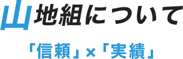 山地組について