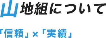 山地組について